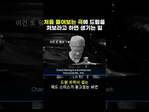 레전드 록그룹 레드 핫 칠리 페퍼스의 드러머 채드 스미스