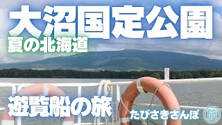 【北海道・大沼】夏の大沼国定公園 遊覧船の旅/たびさきさんぽ