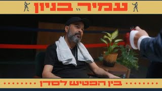 עמיר בניון - בין הפטיש לסדן