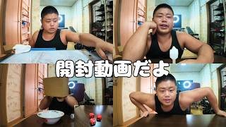 開封動画めっちゃ楽しかったからまたやる！