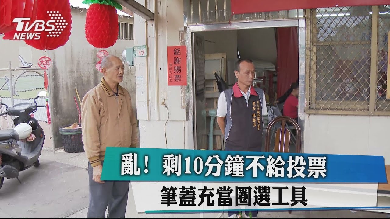 亂！剩10分鐘不給投票　筆蓋充當圈選工具