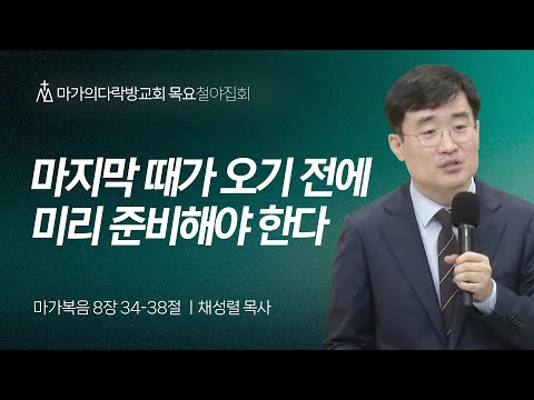 [채성렬 목사] 마지막 때가 오기 전에 미리 준비해야 한다 | 목요집회 | 2024.10.24