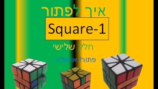 איך לפתור את ה- square-1 חלק שלישי