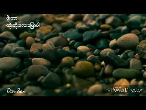 ဖိုးကာ-တိုးတိုးေလးေျပာပါ