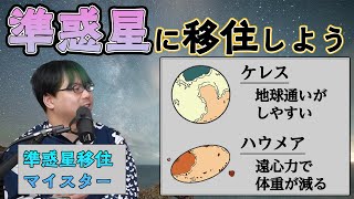 - 地球に飽きたら準惑星に別荘を建てませんか?【ケレスは地球通い向け】#18