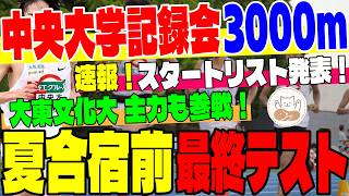 【中央大学記録会】夏合宿前、最後の力試し！中央大記録会3000mの注目エントリー大公開！大東文化大の主力も参戦する記録会！【大学駅伝】