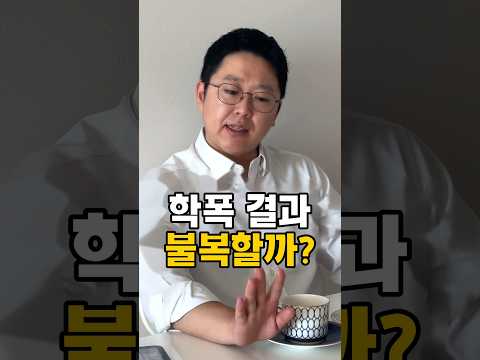 학폭 심의 결과가 억울하면 끝까지 다퉈야 해? 변호사 남편의 답 | 아내가 물었다