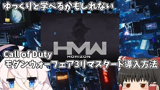 ゆっくりと学べるかもしれないMW3R導入方法