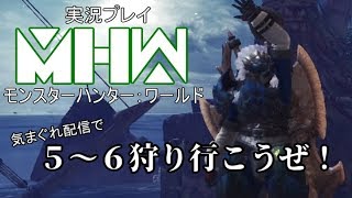【MHW】実況：気まぐれ配信で５～６狩り行こうぜ！