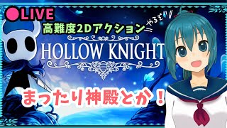 【HollowKnight】神の家とか神殿とかやる～【生配信/Vtuber】
