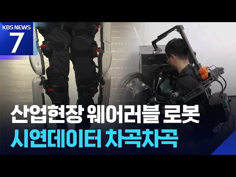 입는 로봇이 인간형 키운다…현장서 쌓는 ‘인체 데이터’ / KBS 2026.06.17.