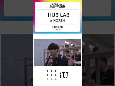 ちょっと先のおもしろい未来 iUブース⑥『e-NOREN』