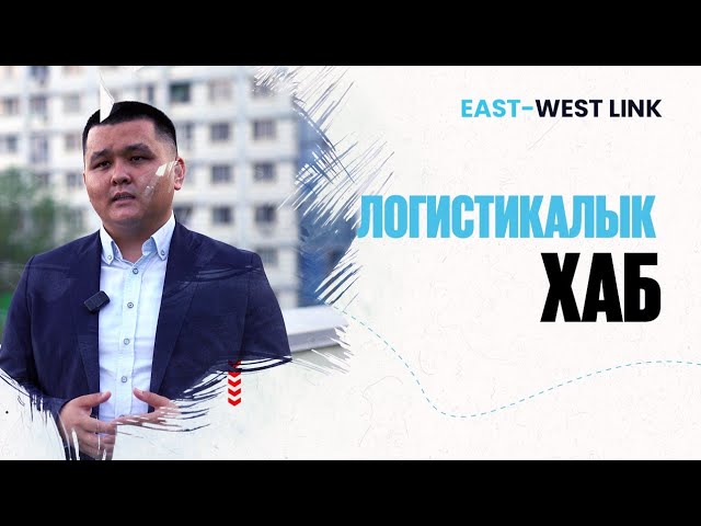 Қозоғистон - янги транспорт хаби