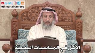 362 - الأكل في المناسبات البدعيّة - عثمان الخميس