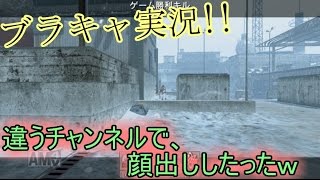 【COD MW2】　 ブラキャ実況　##16　顔出ししてしまったｗ　【フレンドと遊んだよ!!】