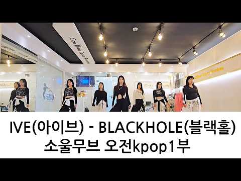 IVE BLACKHOLE Dance Cover by Soulmove Impresses DIVEs