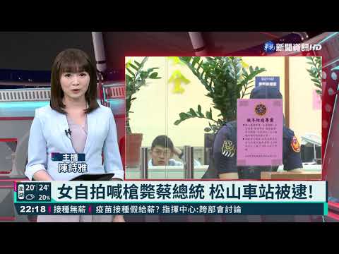 女自拍喊槍斃蔡總統 松山車站被逮!