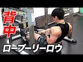 【背中トレ】デカい背中を創る!ロープーリーロウのやり方【ビーレジェンド プロテイン】
