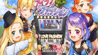 【新作】アイラブファッション(I Love Fashion)　ショッピングモール運営ストーリー！　 面白い携帯スマホゲームアプリ