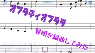 オブラディオブラダの冒頭編曲してみた！