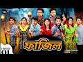 ফাজিল সব Fazil Is All Episode 01 Bangla Web Series Prank King The RB PRODUCTION