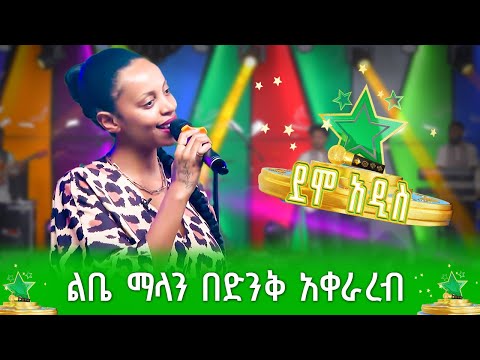 እግቱ መድረኩን አደመቀችው |ልቤ ማላ |Libe Mala - ደሞ አዲስ| Demo Addis