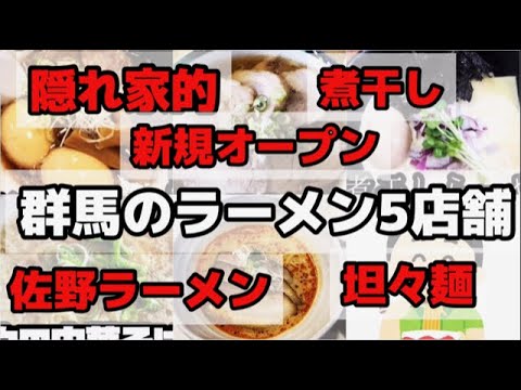 [Gunma Ramen] Ramen popular recomendado elegido por los lugareños, desde lugares escondidos hasta restaurantes recién abiertos [5 selecciones] [Gunma] ¡Los 5 mejores ramen recomendados por los lugareños!