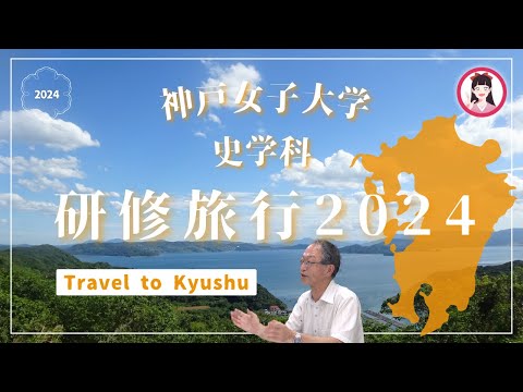 日本語日本文学科 関先生と行ってみた！研修旅行2024[神戸女子大学史学科]