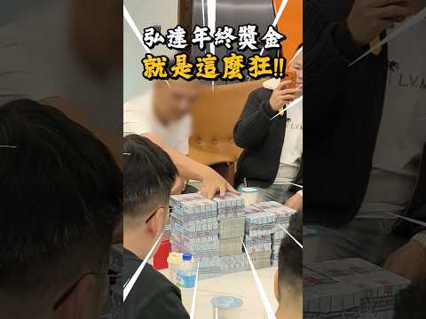 在弘達年終獎金拿多少? #弘達國際 #弘達謝老闆 #年終 #fyp #熱門