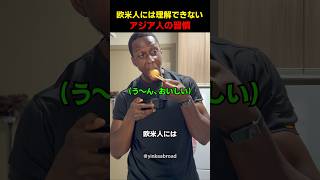 欧米人には理解できないアジア人の習慣