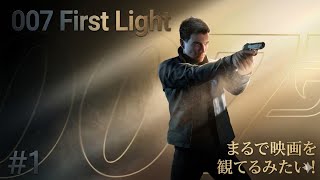 #1  [ps5]   今日から始めるスパイ生活！完全初見プレイで挑むジェームズ·ボンド 　[ 007 First Light ]