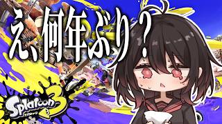 【 スプラトゥーン3 】え、何年ぶりですか？？？？？【 #結叶ゼラ #スプラトゥーン3 #スプラ3  】