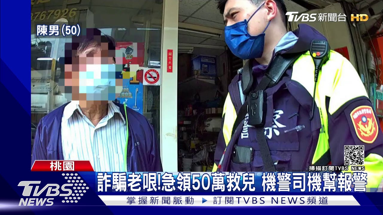 詐騙老哏!急領50萬救兒 機警司機幫報警