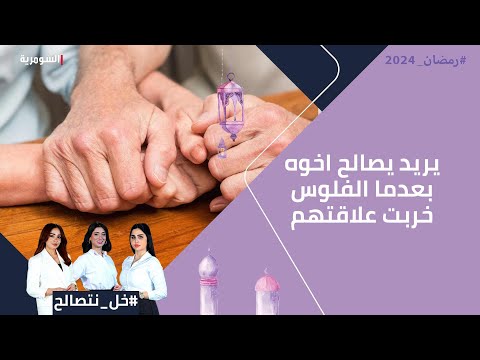 شاهد بالفيديو.. يريد يصالح اخوه بعدما الفلوس خربت علاقتهم