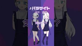 【可不×星界】 パラサイト/DECO*27 ‐ ボカロツイン企画