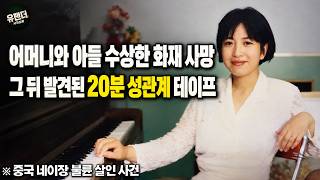 Download lagu True Crime in China | A Mother and Son’s Suspicious Fire Death, and the Tape Found Afterward... mp3 Download lagu True Crime in China | A Mother and Son’s Suspicious Fire Death, and the Tape Found Afterward... mp3