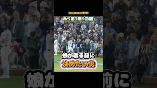 【大谷翔平】WS第3戦9回裏：娘が寝る前に決めたい男！👶🔥🔥 #shorts #mlb #大谷翔平