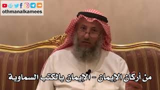 183_من أركان الإيمان - الإيمان بالكتب السماوية - شرح الأصول الثلاثة - الشيخ الدكتور عثمان الخميس