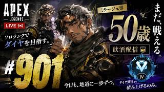 《apexエペ実況》50歳アラフィフおじさんゲーマーFPSとエーペックス開始901日　飲酒配信 新シーズン28ミラージュ ソロダイヤへ！ランク[参加型ではありません！