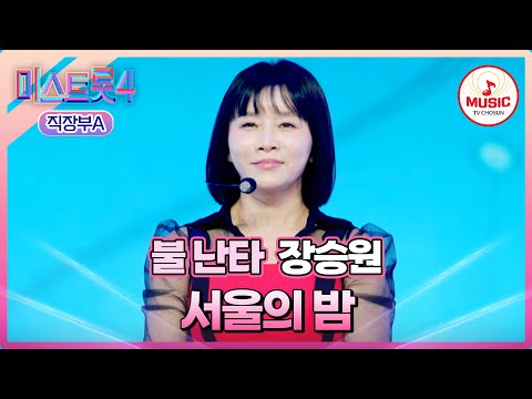 [#미스트롯4/마스터예심] 초대합니다❣️ 🔥불 난타의 세계로!🪘 장승원 '서울의 밤'♪ #TVCHOSUNMUSIC (TV CHOSUN 260120 방송)