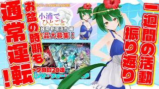 【Vtuber】お盆ですね～。活動振り返りのコーナー！！（2026/8/8）