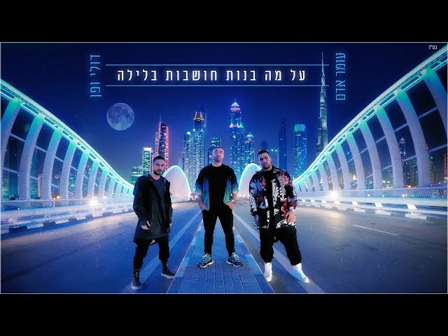 Al Ma Banot Choshvot Balaila von Omer Adam & Doli & Penn ((jetzt ansehen))