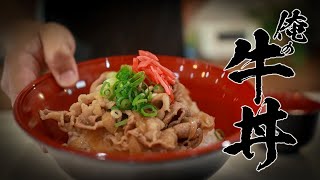 【基本の牛丼】本当は教えたくない絶品レシピおしえます!