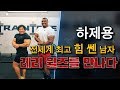 Koreanhulk × Larrywheels 세계최강 레리휠즈가 전해주는 벤치프레스 잘하는 법
