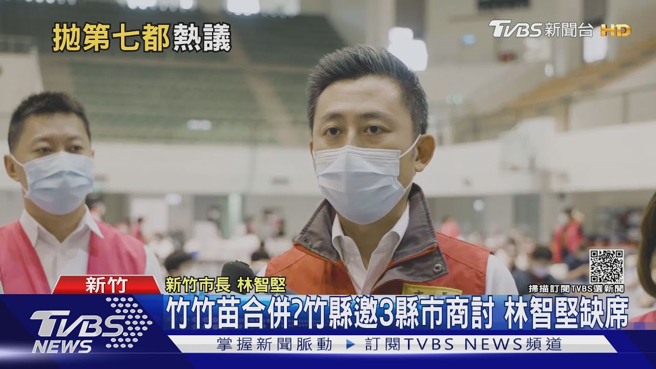 竹竹苗合併?竹縣邀3縣市商討 林智堅缺席