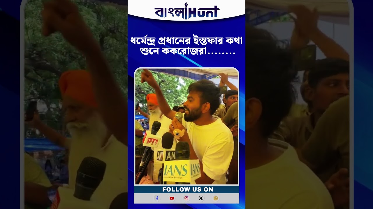 ধর্মেন্দ্র প্রধানের ইস্তফার কথা শুনে ককরোজরা........Dharmendra Pradhan Resignation | CJP Protest
