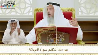 5 - عن ماذا تتكلم سورة التوبة؟ - عثمان الخميس