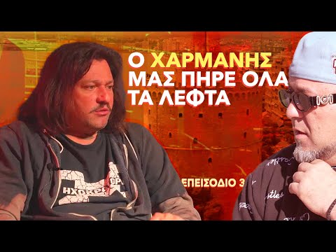 THE TAKI TSAN SHOW | EP. 03 - Ο ΧΑΡΜΑΝΗΣ ΜΑΣ ΠΗΡΕ ΟΛΑ ΤΑ ΛΕΦΤΑ