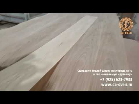 Сшивание кнолей шпона наклеевую нить в так называемую «рубашку»