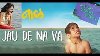 Jau De Na Va - | Naal | jayas Kumar | AV Prafullachandra |Nagraj Popatrao Manjule | Sharwari 🎶🎤🎇